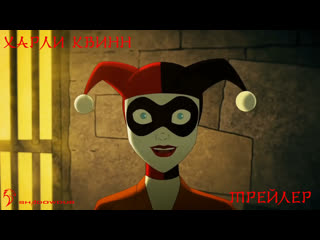 Харли квинн | harley quinn (2019) treiler [shadow dub]