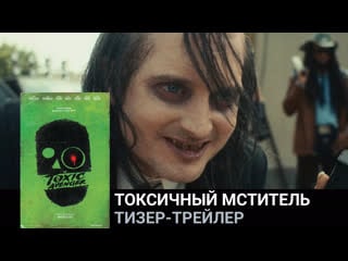 Токсичный мститель🔸тизер трейлер🔸фильм 2022