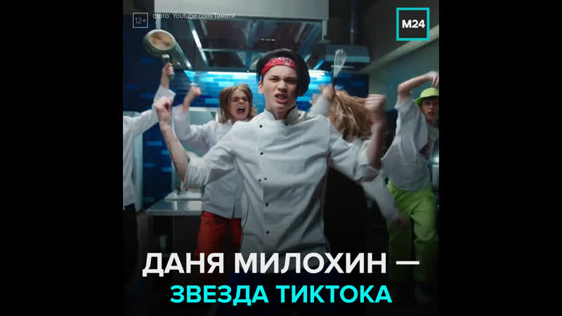 Популярный блогер из тиктока даня милохин набирает обороты москва 24