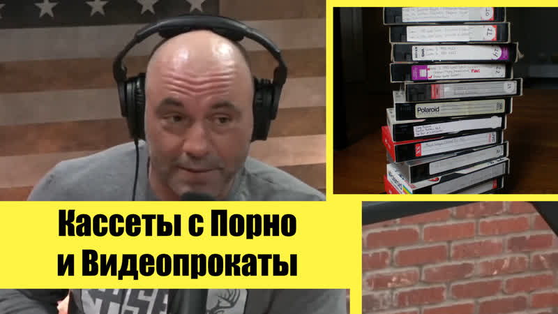Джо роган порно на кассетах и видеопрокаты