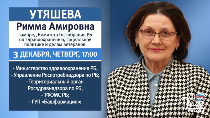 3 декабря римма утяшева проведет прием граждан