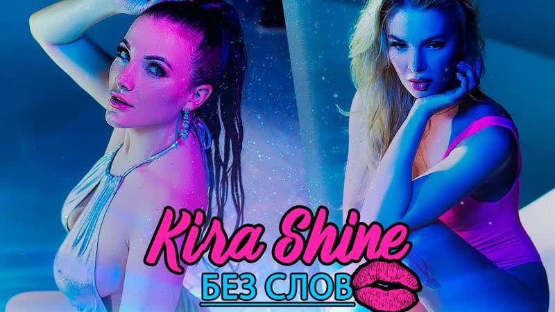 Премьера клипа! kira shine без слов