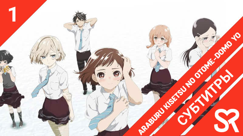 [субтитры | 1 серия] araburu kisetsu no otome domo yo / пора тревог девичьих | by лолечка &amp; харитон харько | sovetromantica