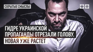 Гидре украинской пропаганды отрезали голову новая уже растет watch ...