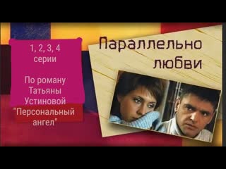 Русское кино "параллельно любви" 1, 2, 3, 4 серии