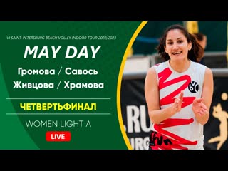 Четвертьфинал громова / савось vs живцова / храмова | women light a 14 05 2023