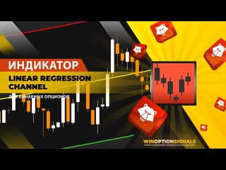 Индикатор для бинарных опционов linear regression channel самые точные каналы для торговли!