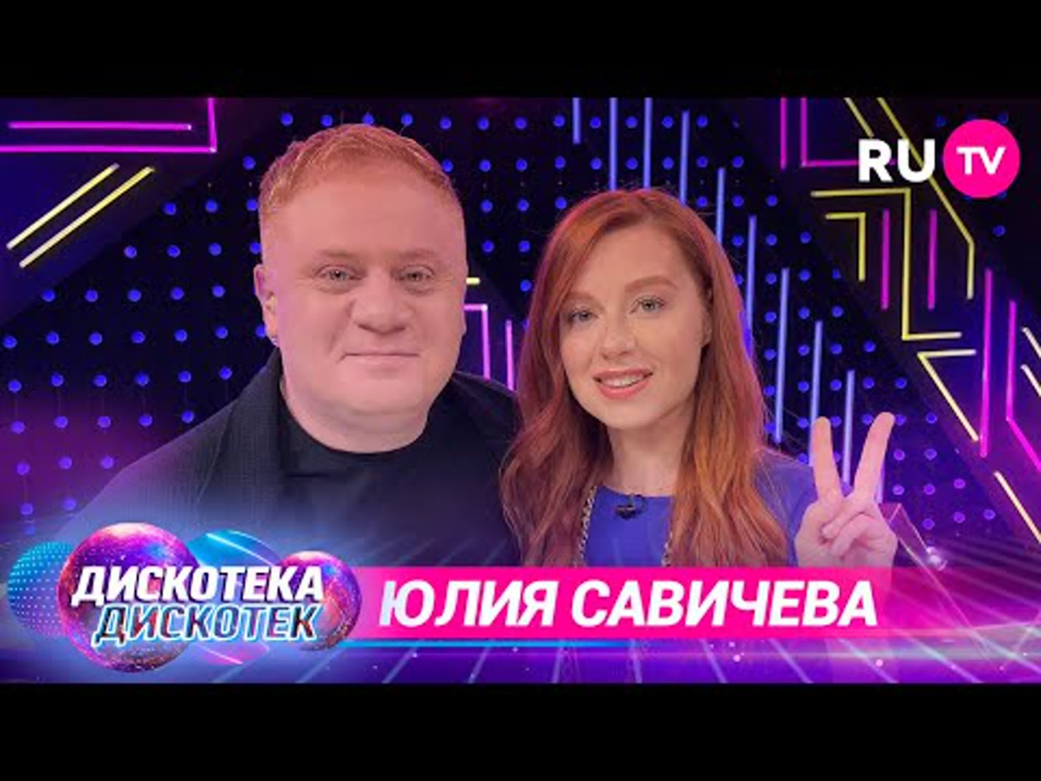 Юлия савичева в шоу «дискотека дискотек» (эфир, канал ) - BEST XXX TUBE