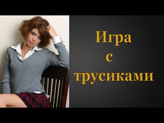Игра с трусиками | инструкция по дрочке | jerk off instruction