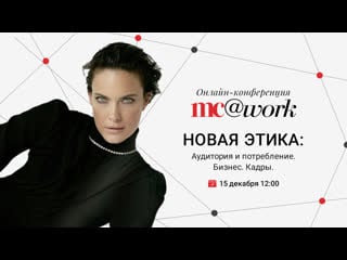 Онлайн бизнес конференция mc@work 2020 "новая этика аудитория и потребление бизнес кадры "