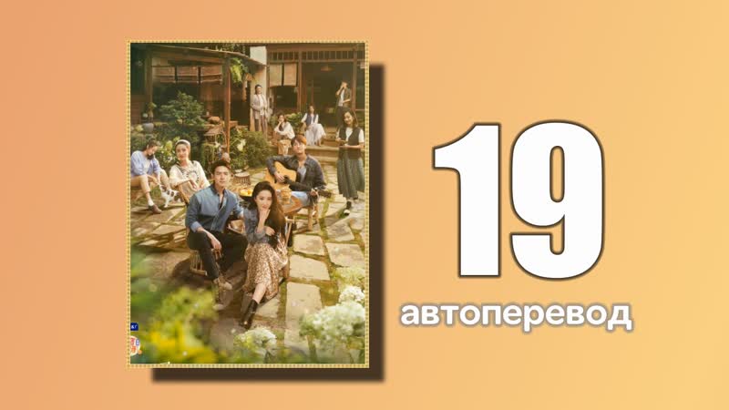 19 встреть себя (автоперевод)