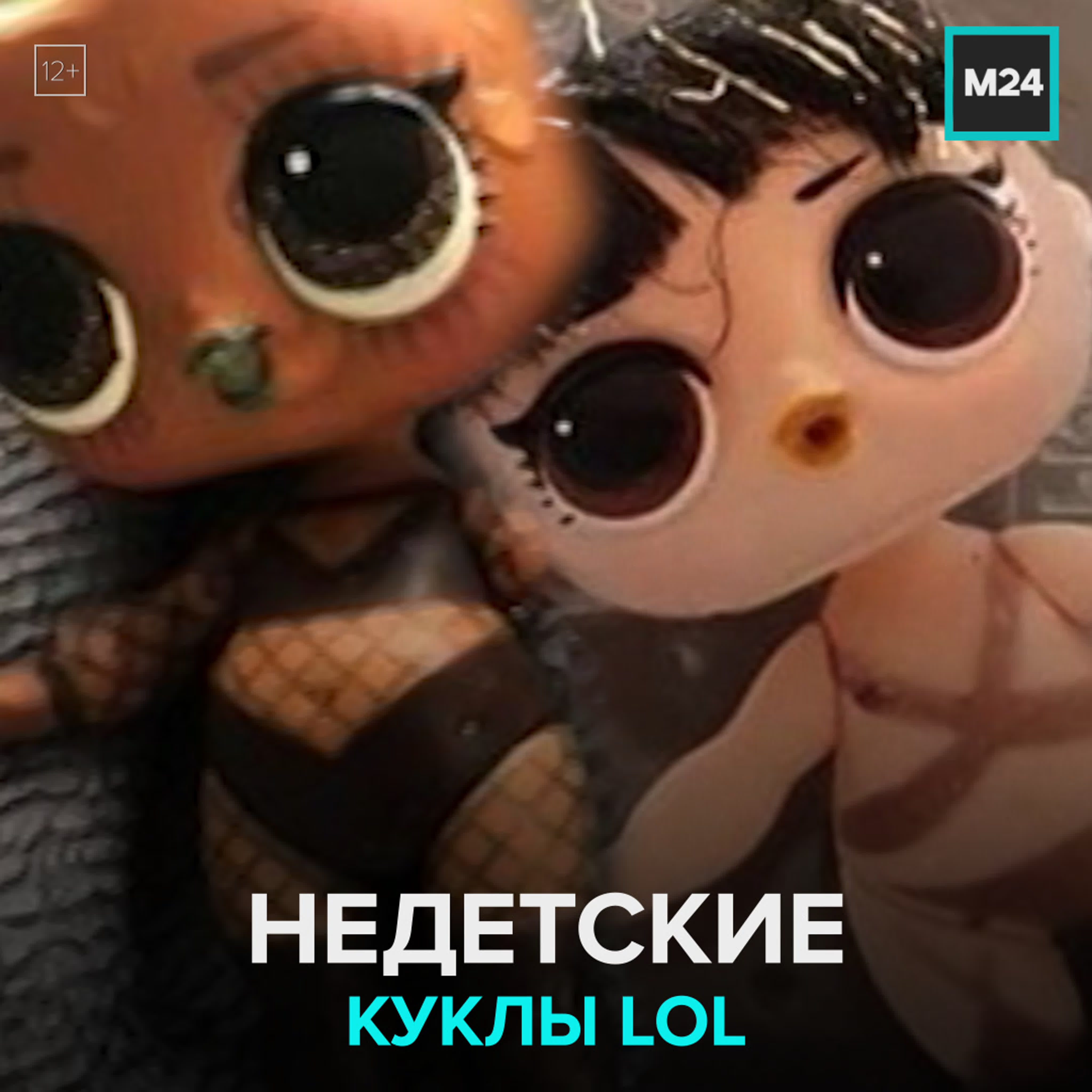 Куклы lol в сексуальном нижнем белье москва 24 watch online