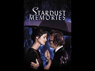 Звездные воспоминания stardust memories (1980)