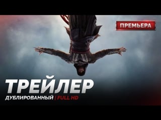 Dub | трейлер №1 «кредо убийцы / assassin's creed» 2016