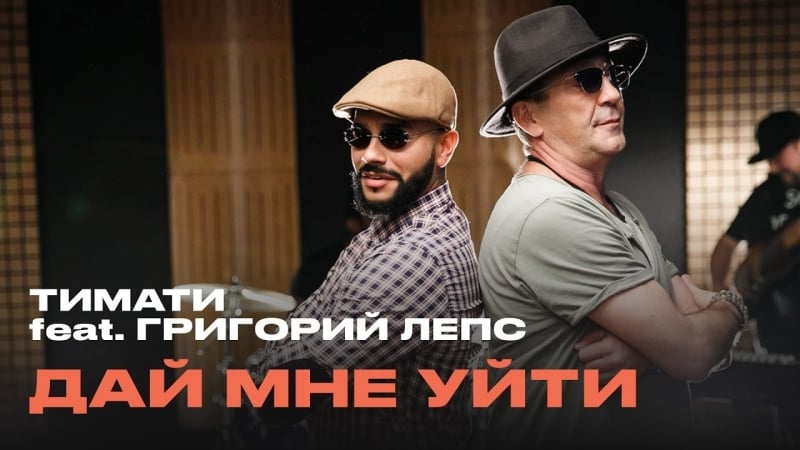 Тимати feat григорий лепс дай мне уйти (премьера, 2016)