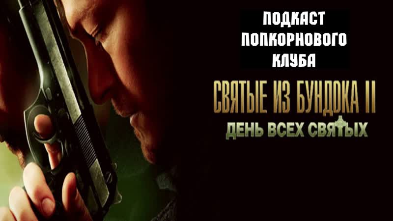 Святые из бундока 2 день всех святых попкорновый клуб