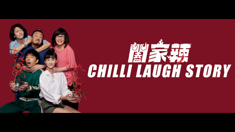 Смешная история (2022) hap gaa laat (chilli laugh story)