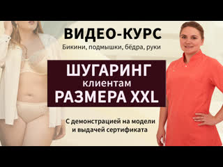 Шугаринг клиентам размером xxl видео курс