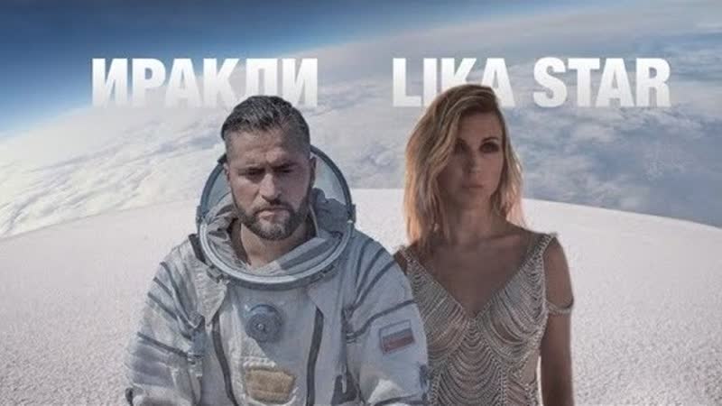 Иракли &amp; lika star luna