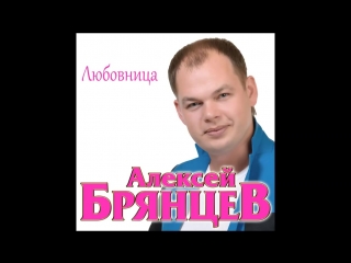 Алексей брянцев любовница премьера 2018