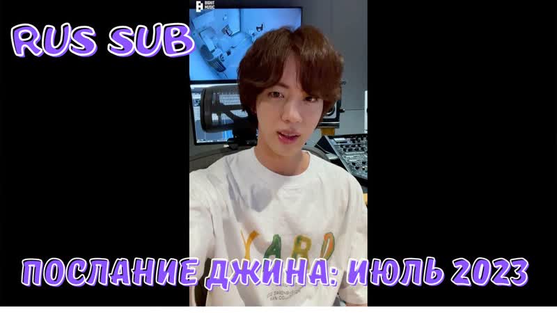 [rus sub] message from jin jul 2023
