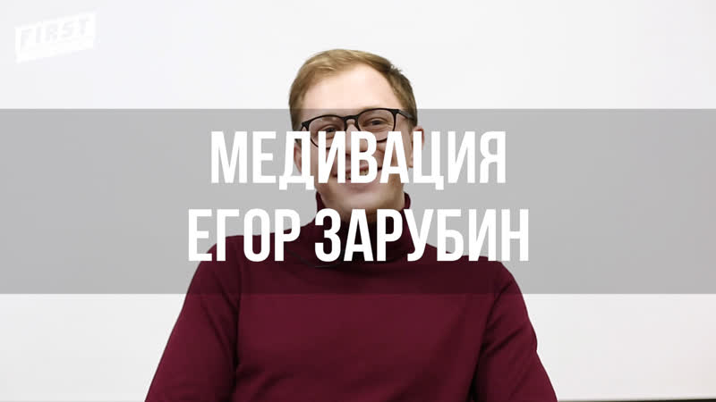 Fmmtv| медивация егор зарубин