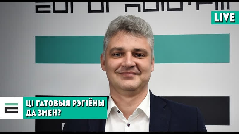 Што адбываецца ў рэгіёнах і ці гатовыя яны да змен?