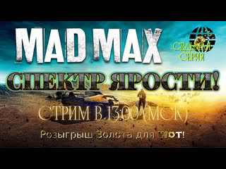Спектр ярости! mad max! розыгрыш эликсира и голды для танков на trovo!