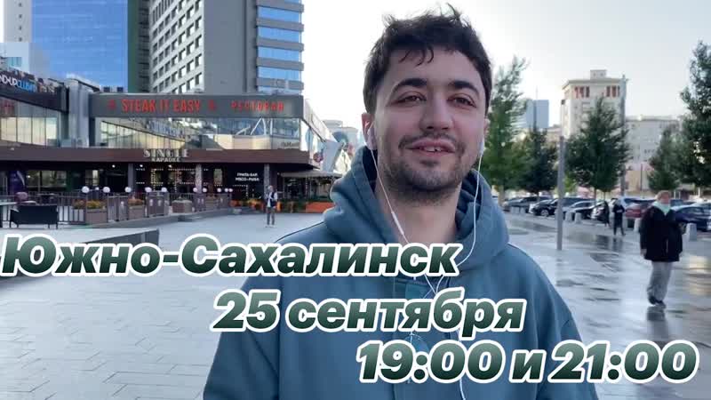 Идрак мирзализаде в южно сахалинске!