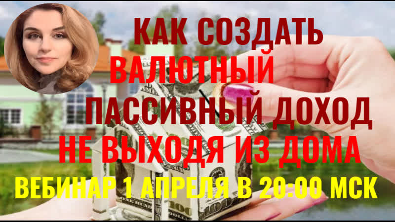 Как создать валютный пассивный не выходя из дома наталия закхайм
