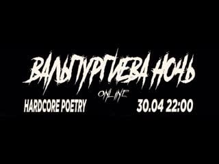 Шабаш на диване! hcp hardcore poetry концерт в изоляции вальпургиева ночь #сидимдома