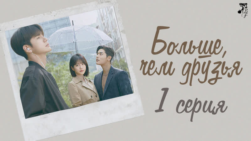 [fsg baddest females] more than friends | больше, чем друзья 1/16