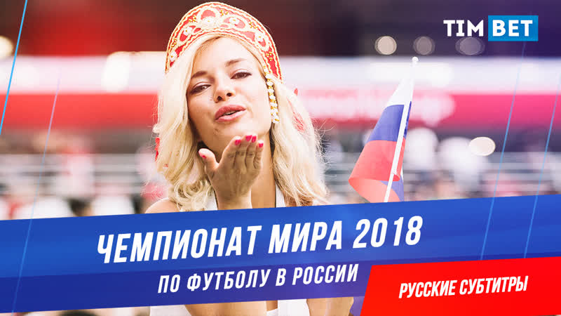Чм 2018 по футболу в россии / fifa world cup russia (фильм с русскими субтитрами)