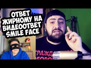 Ответ жирному на “видеоответ smile face“