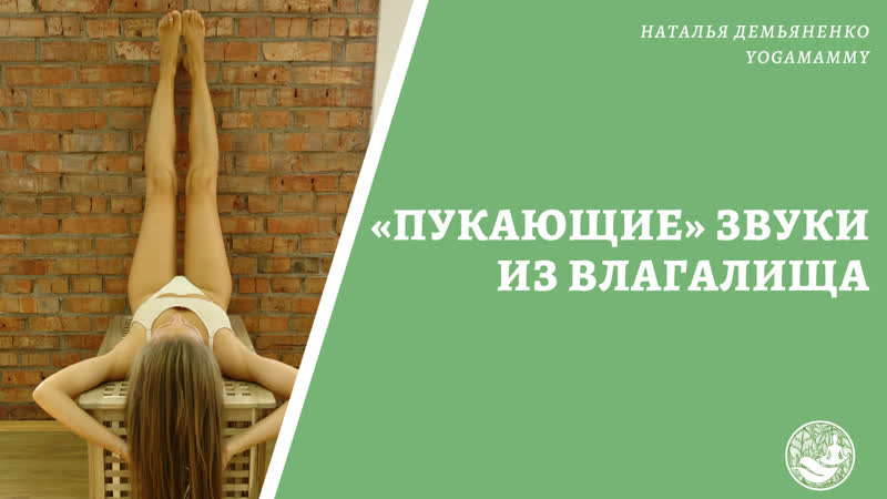 Пукающие звуки из влагалища в перевёрнутых позах попадание воздуха и воды почему так происходит?