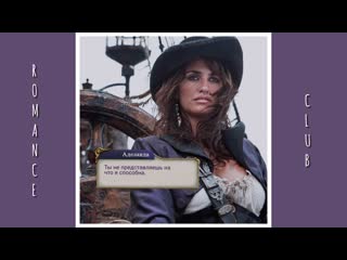 Клуб романтики × romance club × паруса в тумане × аделаида × edit × vine × penelope cruz × pirates of the caribbean