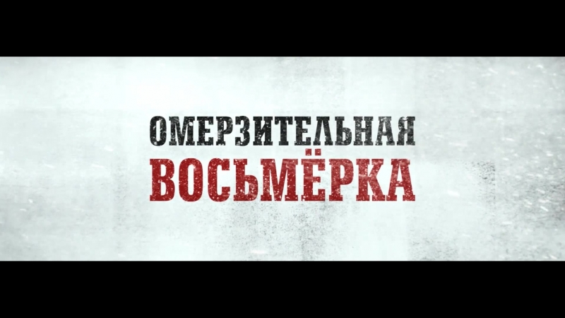Омерзительная восьмерка / the hateful eight (2015)