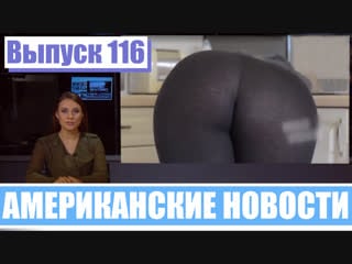 Hack news американские новости (выпуск 116)