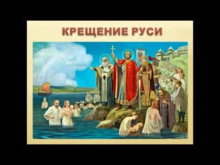 "сказание о крещении руси"