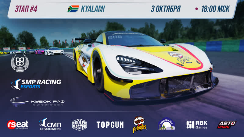 Кубок раф этап №4 | smp racing esports | официальная трансляция 4k