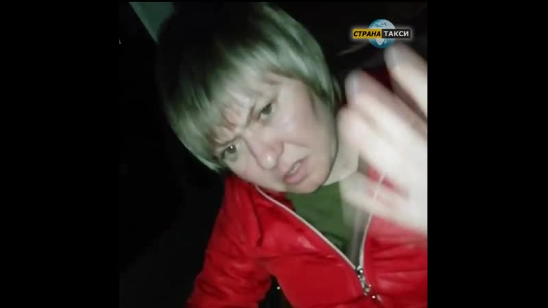 Пьяная пассажирка такси
