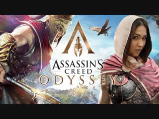 Это твоя одиссея / assassin's creed odyssey