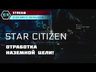 Star citizen отработка наземной цели!