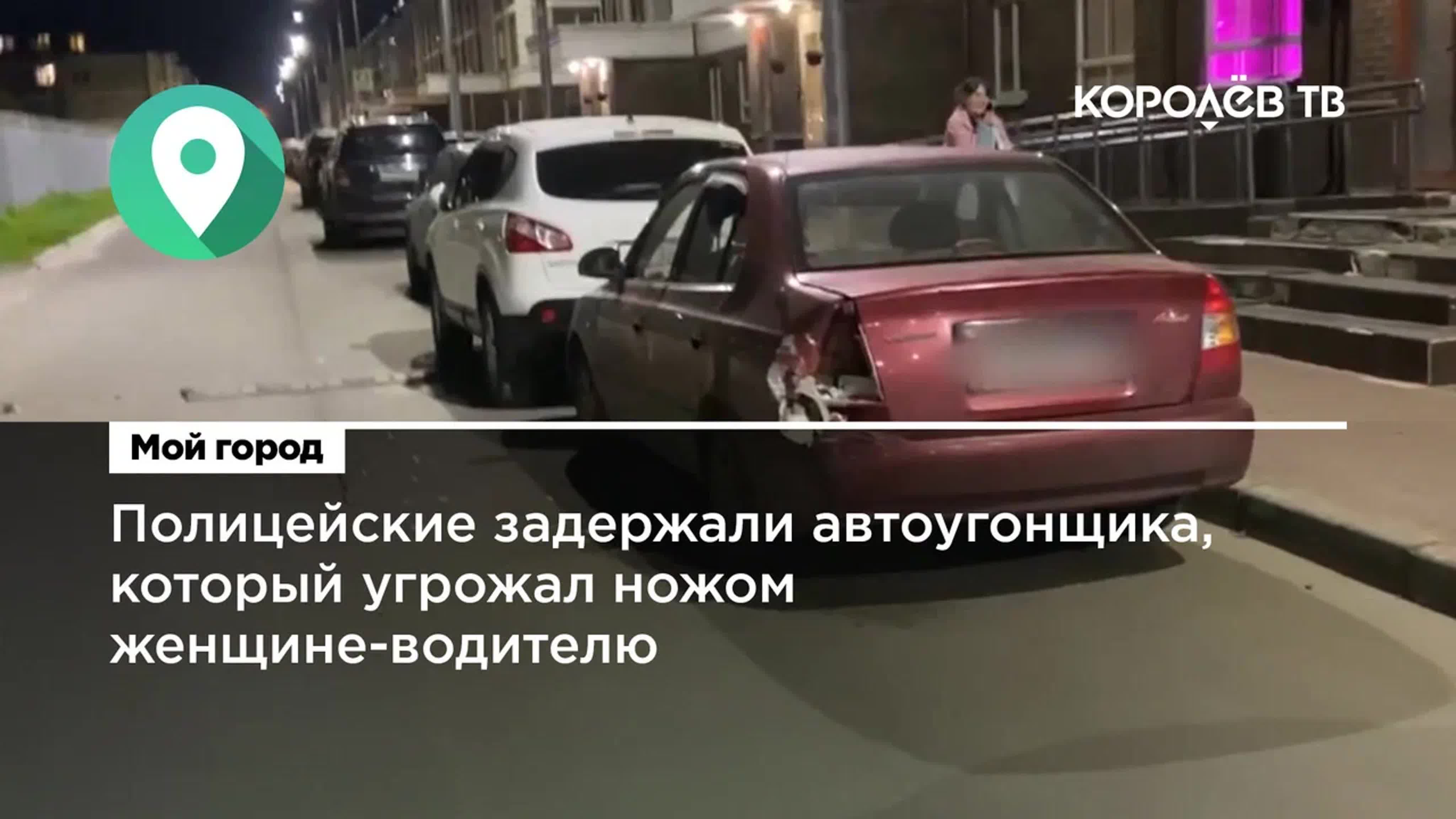 Полицейские задержали автоугонщика, который угрожал ножом женщине водителю