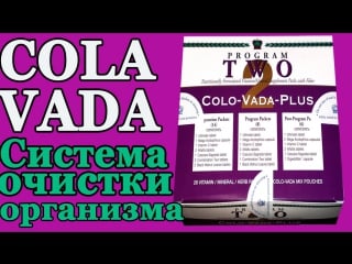 Уникальная система очистки организма colo – vada