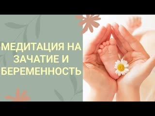 Эта медитация поможет вам забеременеть и родить здорового ребёнка