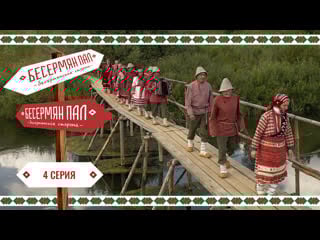 Бесермян пал серия 4