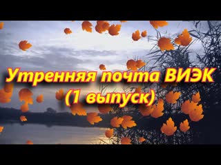 Утренняя почта виэк!