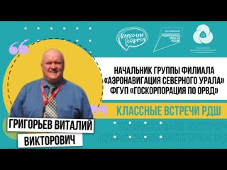 Классная встреча с виталием григорьевым