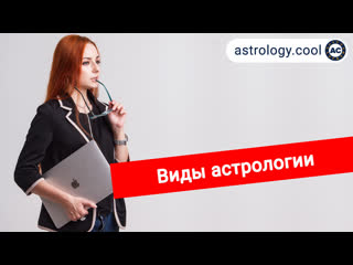 Виды астрологии 🧐 классическая астрология, ведическая астрология, хорар, соляр | астролог лина